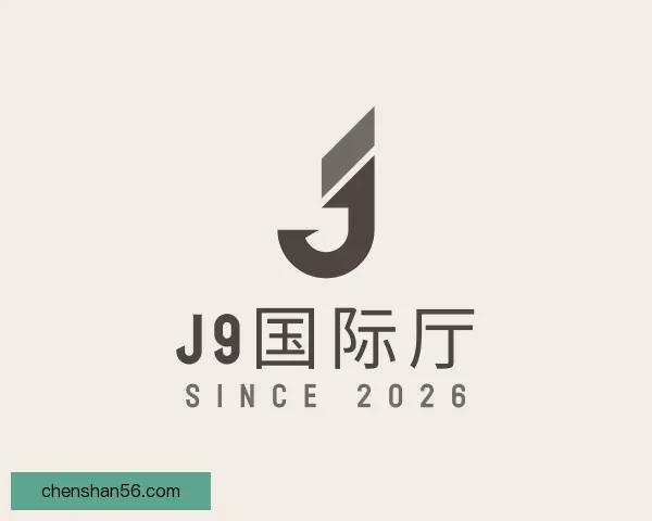 发现J9国际厅